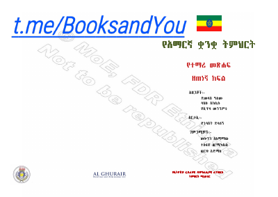 የአማርኛ_ቋንቋ_ትምህርት_ዘጠነኛ_ክፍል.pdf